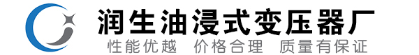 麻阳油浸式变压器-麻阳变压器厂-麻阳变压器生产厂家